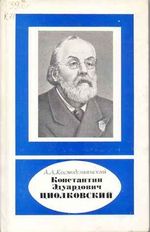 Космодемьянский, А. А. Константин Эдуардович Циолковский / А. А. Космодемьянский. - Москва: Наука, 1987. - 304 с.