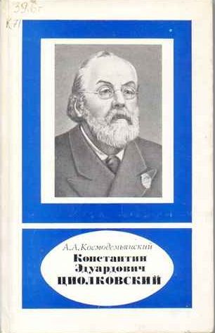 Реферат: К. Э. Циолковский - основоположник космонавтики