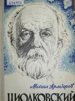 Арлазоров, М. С. Циолковский / М. С. Арлазоров. – Тула : Приокское кн. изд-во, 1977. - 286 с.