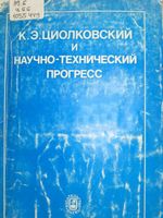 К. Э. Циолковский и научно-технический прогресс : сборник. – Москва : Наука, 1982. - 231 с.