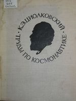 Циолковский, К. Э. Труды по космонавтике. Исследование мировых пространств реактивными приборами / К. Э. Циолковский. – Москва : Машиностроение, 1967. - 375 с.