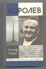 Романов, А. П. Королев