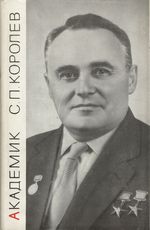 Асташенков, П. Т. Академик С. П. Королев.