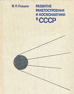 Глушко, В. П. Развитие ракетостроения и космонавтики в СССР