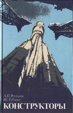 Романов, А. П., Губарев В. С. Конструкторы