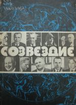 Созвездие : сборник. - Вып. 2