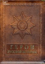 Герои русской истории = Characters of Russian history