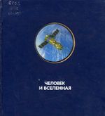 Леонов, А., Человек и Вселенная