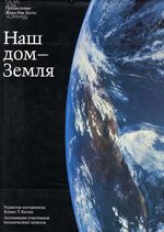 Наш дом – Земля. / под ред. К. Келли