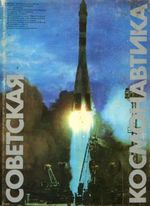 Мост в космос / сост. Б. П. Коновалов, Н. Д. Шумилов
