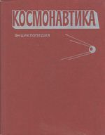 Космонавтика : энциклопедия / В. П. Глушко