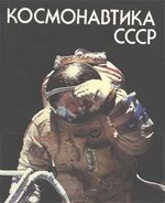 Космонавтика СССР / сост. Л. А. Гильберг, А. А. Еременко