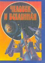 Человек и Вселенная: астрономический атлас для детей