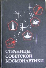 Мост в космос / сост. Б. П. Коновалов, Н. Д. Шумилов