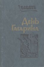 День Гагарина : сборник