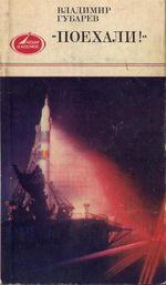 Губарев, В. Поехали! (Документальные очерки о космосе и космонавтах)