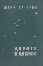 Гагарин, Ю. А. Дорога в космос: Записки летчика-космонавта СССР