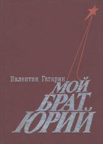 Гагарин, В. А. Мой брат Юрий : Повесть