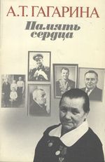 Гагарина, А. Т. Память сердца