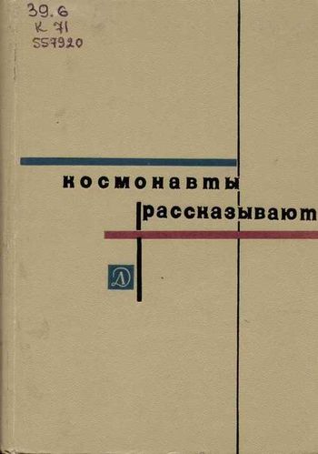 Космонавты рассказывают
