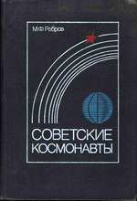 Ребров, М. Ф. Советские космонавты