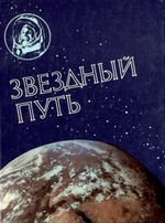 Звездный путь / сост. М. И. Герасимова, А. Г. Иванов