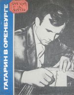 Гагарин в Оренбург : воспоминания, документы, выступления, очерки, фотографии