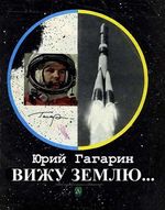 Вижу Землю. Документальный рассказ / общая редакция Н. Каманина, ред-сост. Ю. Докучаев