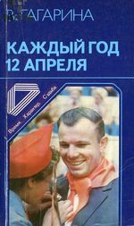Гагарина, В. И. Каждый год 12 апреля