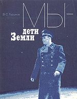 Горшков, В. С. Мы - дети Земли