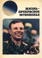Дихтярь, А Жизнь прекрасное мгновенье