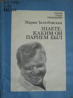 Залюбовская, М. Е. Знаете, каким он парнем был : Документальная повесть