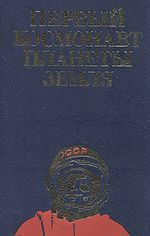 Первый космонавт планеты Земля / сост. В. Л. Митрошенков, Н. А. Цымбал