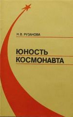 Рузанова, Н. В. Юность космонавта : Очерки