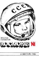 Голованов, Я. К. Космонавт № 1
