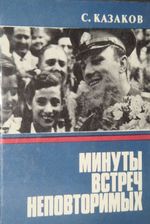 Казаков, С. Минуты встреч неповторимых