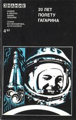20 лет полету Гагарина : сборник статей / сост. В. И. Прищепа