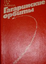 Гагаринские орбиты / сост. В. К. Чантурия