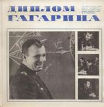 Белоцерковский, С. М. Диплом Гагарина