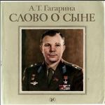 Гагарина, А. Т. Слово о сыне