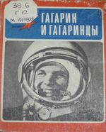 Гагарин и гагаринцы / сост. Л. Н. Большаков