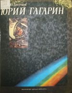 Докучаев, Ю. А. Юрий Гагарин
