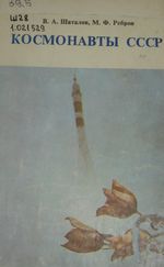 Шаталов, В. А. Космонавты СССР