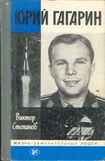 Степанов, В. А. Юрий Гагарин