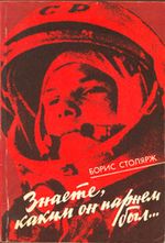 Столярж, Б. Л. Знаете каким он парнем был