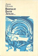 В начале была Земля... Повесть-воспоминание о Юрии Гагарине