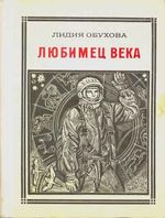 Обухова, Л. А. Любимец века : Гагарин : Повесть-воспоминание