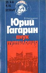 Карпушенко, В. М. Юрий Гагарин - внук путиловца