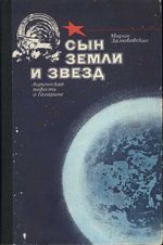 Залюбовская, М. Сын Земли и звезд.