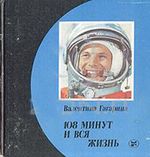 Гагарина, В. И 108 минут и вся жизнь